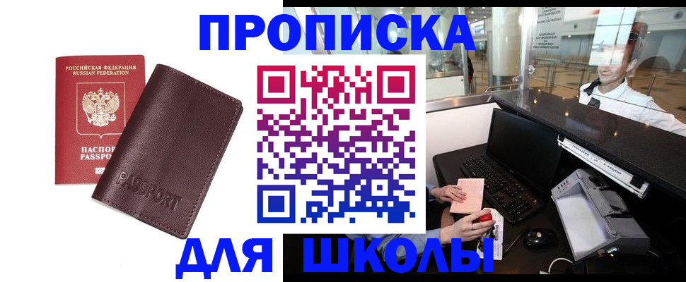 прописка для школы в Аткарске